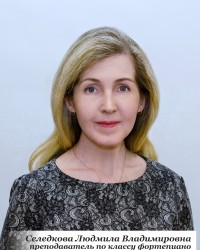 Селедкова Людмила Владимировна